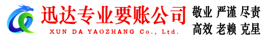 宁国迅达收账公司